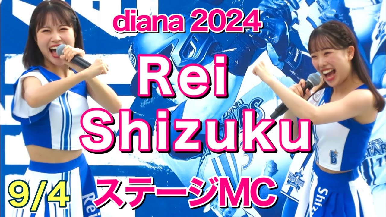 diana ステージMC】Rei & Shizuku 2024.9.4 試合前ステージ