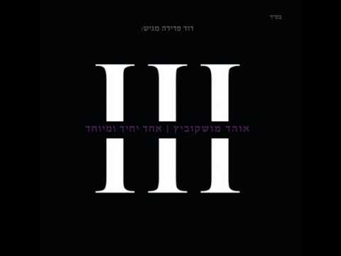 אוהד מושקוביץ - אנו בניך Ohad - Ano Bonecho ♫ (אודיו)