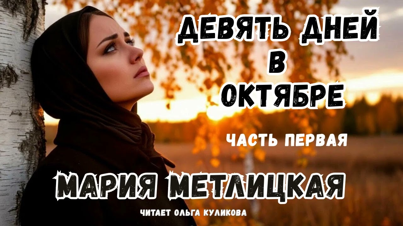 Он бросил родную дочь ради собственного счастья. Мария Метлицкая "Девять дней в октябре"/Аудиокнига