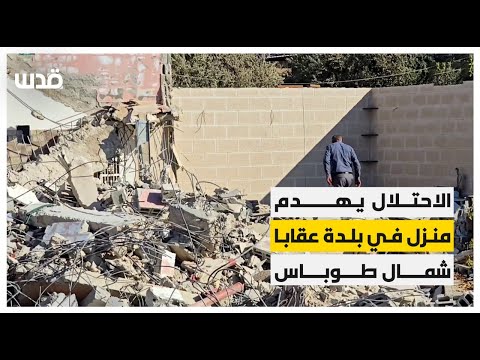 قوات الاحتلال تهدم منزل عبد الرؤوف المصري في بلدة عقابا شمال طوباس