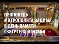 Проповедь митрополита Вадима в день памяти святителя Игнатия Брянчанинова