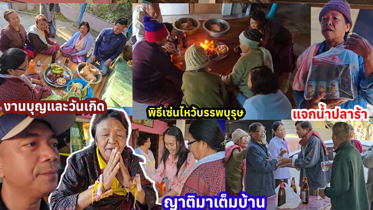 น้ำปลาร้าไม่พอแจก! แม่ดีใจวันเกิดญาติเต็มบ้าน..งานมงคลควบรวมปีใหม่