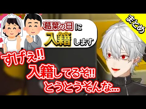 #050 葛葉の日にちなんで火畜の「葛婚」報告【にじさんじ切り抜き】【葛葉】【リスナーとのやりとりまとめ】