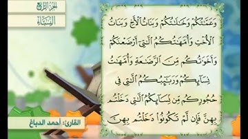 آية ٢٣ من سورة النساء مكررة القارئ أحمد الدباغ