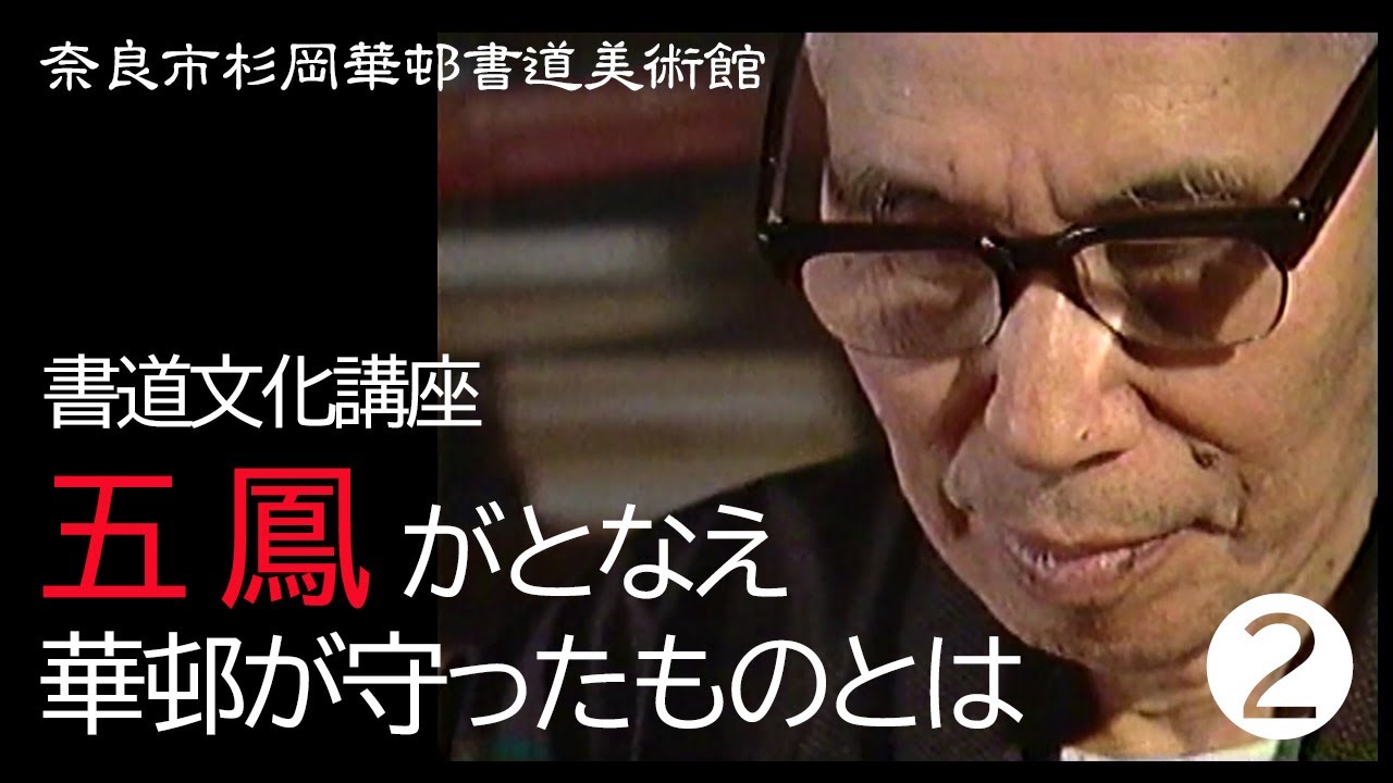 五鳳がとなえ華邨が守ったものとは② - YouTube