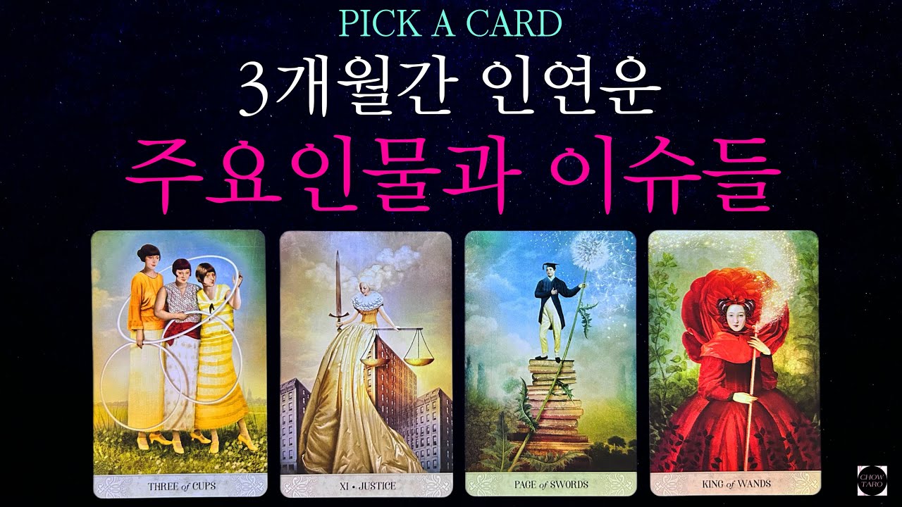 🦋3개월간의 주요인물과 그들과 나 사이에 일어나는 이슈•3개월 내게만 필요한 조언들🔮