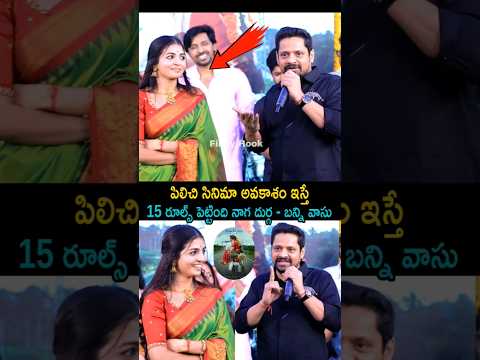 పిలిచి సినిమా అవకాశం ఇస్తే 15 రూల్స్ పెట్టింది నాగ దుర్గ - బన్ని వాసు | Bunny Vasu Fun On Naga Durga