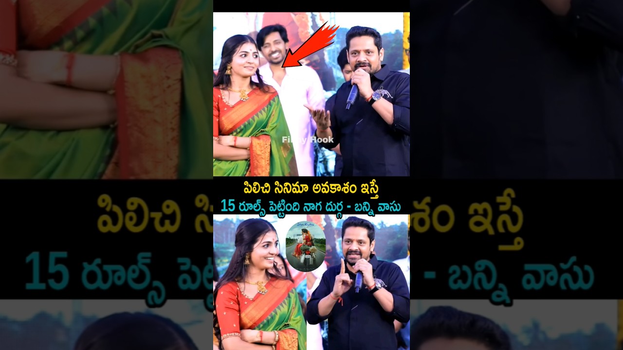 పిలిచి సినిమా అవకాశం ఇస్తే 15 రూల్స్ పెట్టింది నాగ దుర్గ - బన్ని వాసు | Bunny Vasu Fun On Naga Durga