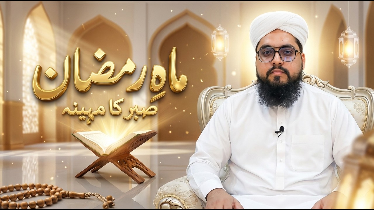 Sabar Ka Mahina Mah-e-Ramzan | Roza Aur Sabr Ka Anokha Rishta | Molana Zaim Saleem