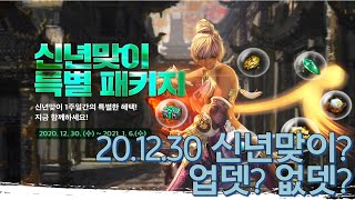 [히데쓰] 블소 20.12.30 없데이트 새해는 얼어죽을! 또 과금이냐 PVP Blade &amp; Soul…