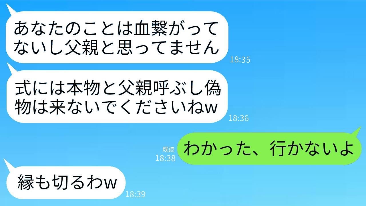 他界した妻の代わりに妻の子供を一生懸命育ててきた私を結婚式に招かない連れ子「本当の父を呼ぶから偽物は来ないでw」→彼の望み通りに欠席したら式が大変なことになったwww