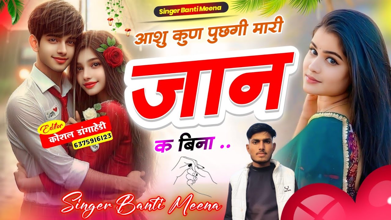 आशु कुण पुछगो// धमाकेदार सोंग#singerbantimeena🦁❤️‍🩹#song #trending #janu 