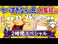 【総集編2時間スペシャル4】ヤバすぎなんJ民、大集結してしまうwww【作業用】【ゆっくり】