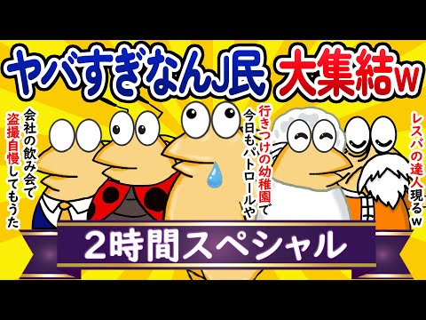 【総集編2時間スペシャル4】ヤバすぎなんJ民、大集結してしまうwww【作業用】【ゆっくり】