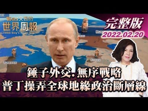 【完整版上集20220220】錘子外交.無序戰略 普丁操弄全球地緣政治斷層線 TVBS文茜的世界周報 20220220 X 富蘭克林‧國民的基金