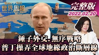 【完整版上集20220220】錘子外交.無序戰略 普丁操弄全球地緣政治斷層線  TVBS文茜的世界周報 20220220 X 富蘭克林‧國民的基金