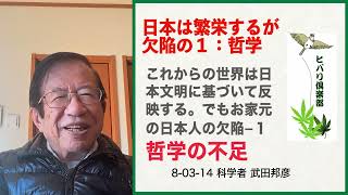 日本は繁栄するが欠陥の1「哲学」