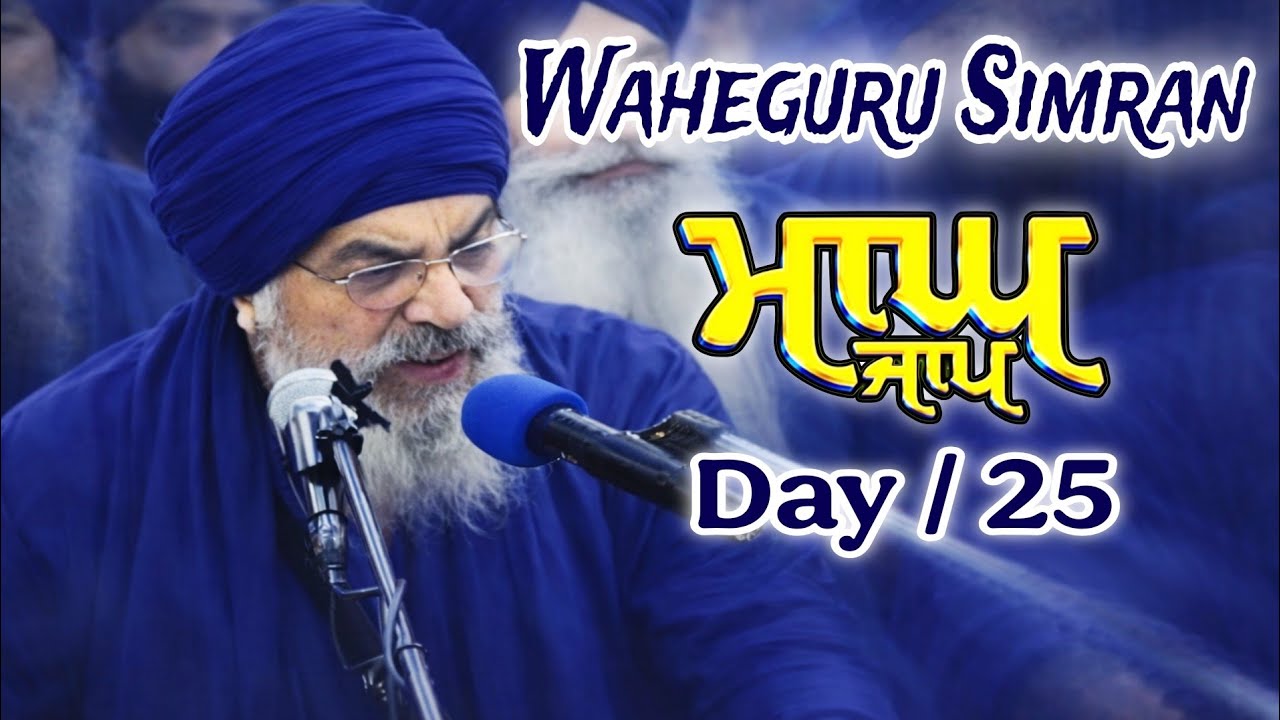 ਆਨੰਦਮਈ ਜਾਪ | Magh Jaap Day 25 | Naam Simran for Peace & Meditation ● Janam Divas Baba Deep Singh Ji