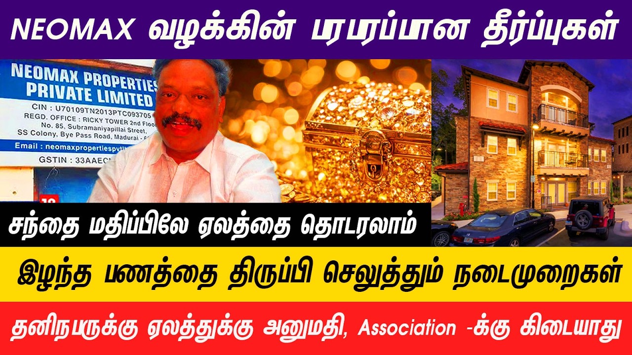 NEOMAX வழக்கை விரைந்து முடித்து பாதிக்கப்பட்டவர்களுக்கு 100 % பணத்தை ஒப்படைக்கும் நடைமுறைகள் 
