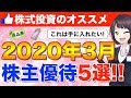 【厳選】これは手に入れたい！2020年3月の株主優待オススメ銘柄5選【株式投資】