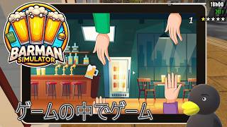 【Barman simulator】ミニゲーム　[12日目？]