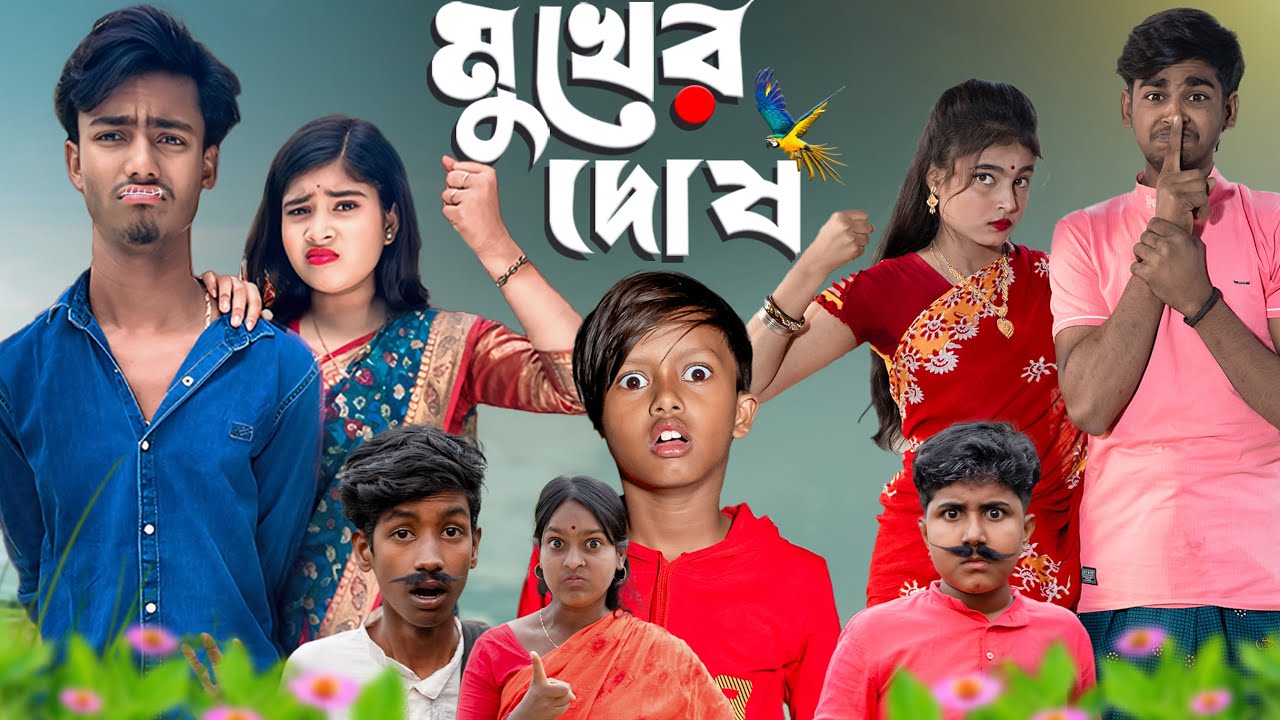 মুখের দোষ | Mukher Dos | সত্যিই কি সব দোষ মুখের? | Presented By Gramin TV