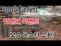 아이온 클래식 보스몹 소환 이벤트 영자가 낚시를?? / 크레이지킴 aion aionclassic koraion