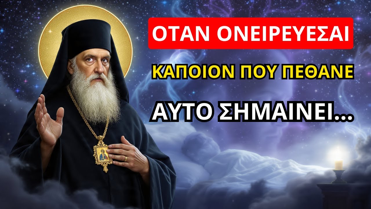 Άγιος Νεκτάριος: Όταν ονειρεύεσαι κάποιον που πέθανε και σου μιλάει, αυτό σημαίνει...