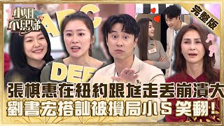 救救菜英文！張棋惠在紐約跟尪走丟崩潰大哭？劉書宏搭訕被派翠克攪局小Ｓ笑翻！【#小姐不熙娣】20230213 完整版 EP238 張棋惠 劉書宏