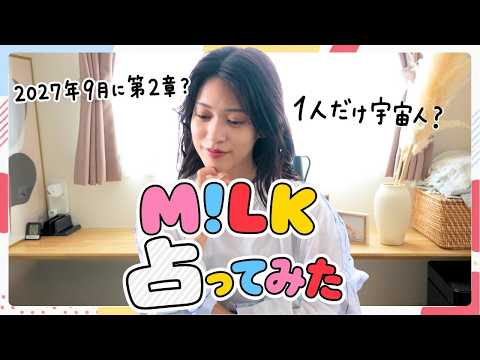 M!LKメンバー徹底鑑定｜5人中4人が同じ運気…新章突入？【数秘術】