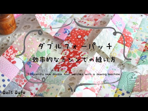 [パッチワーク] ダブルフォーパッチ　ミシンでの効率的な縫い方