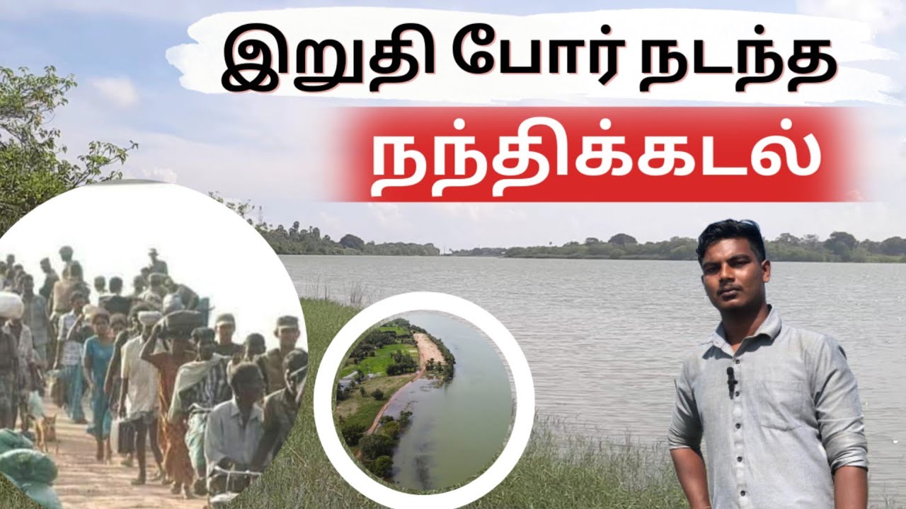 இறுதியாக போர் நடந்த  இடம் | நந்திக்கடல் | Nandikadal || 2009