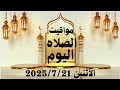 مواقيت الصلاة اليوم مواقيت الصلاة فى مصر اليوم الأثنين 2025 7 21 موعد أذان المغرب اليوم مواقيت الصلاة اليوم مواقيت الصلاة فى مصر اليوم الأثنين 2025 7 21 موعد أذان المغرب اليوم