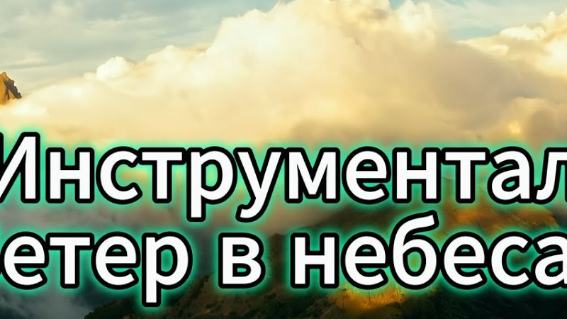 Инструментал "Ветер В Небесах"