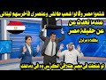 شتموا مصر وقالوا شعب طائفى وعنصرى فأخرسهم لبنانى عندما تحدث عن حقيقة المصريين بكلام مزلزل 