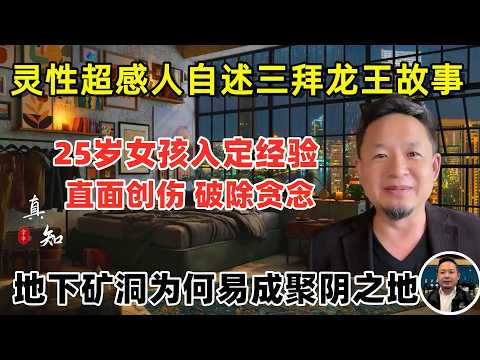 老王来了：必看！25岁女孩真实入定经验 | 灵性超感人自述三拜龙王 | 地下矿洞为何易成聚印之地？| 玄学故事四则