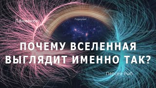 Астрономы выяснили, почему Вселенная выглядит именно так.