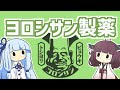 【忍殺語】暗黒メガコーポ ヨロシサン製薬◇前篇◇【VOICEROID解説】