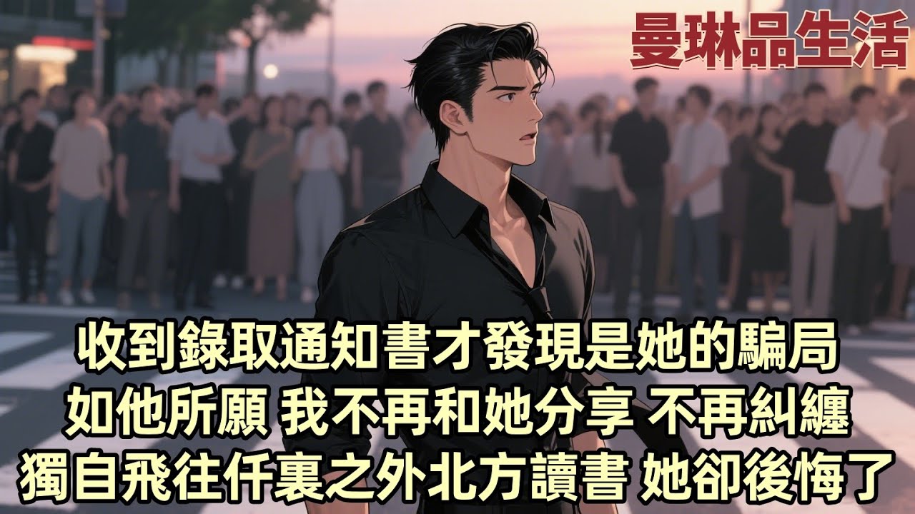 【爽文】我收到A大錄取通知書 興沖沖去找柳如煙分享 卻聽到她和姐妹們嘲笑嘲諷我 原來她從未打算報考A大 這不過是場騙局 只是隨口一說 我卻當了真 當我如她所願獨自去往北方讀書 她又不樂意了...