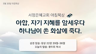 2024년 5월 30일 묵상