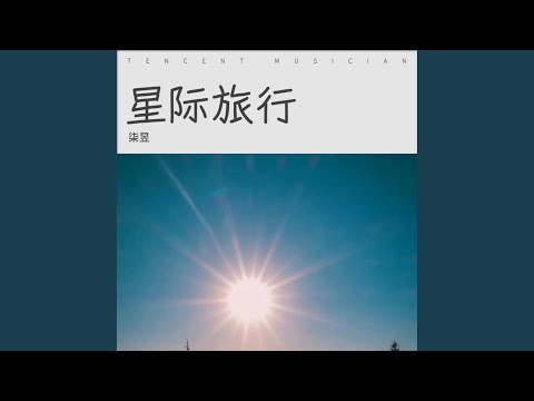 星际旅行