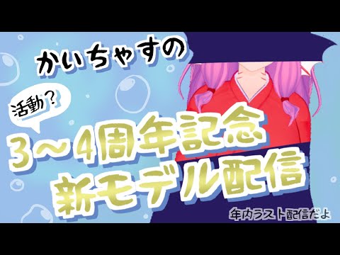 【3~4周年】新モデル配信【30分くらい】