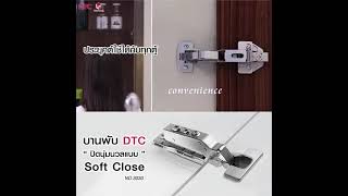 บานพับ DTC บานพับที่ทุกบ้านเลือกใช้  อุปกรณ์เฟอร์นิเจอร์  ฟิวเจอร์เทค “มีมากกว่าที่คุณคิด” screenshot 2