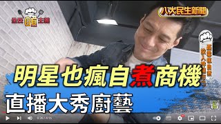 直播大秀廚藝 明星也瘋自煮商機 |【全民自煮主義】| 2022031701 @gtvnews27