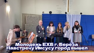 Молодежь ЕХБ г.Берёза - Навстречу Иисусу город вышел