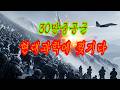 [타임슬립]1950년 인해전술 30만 중공군이 하루아침에 사라졌다.