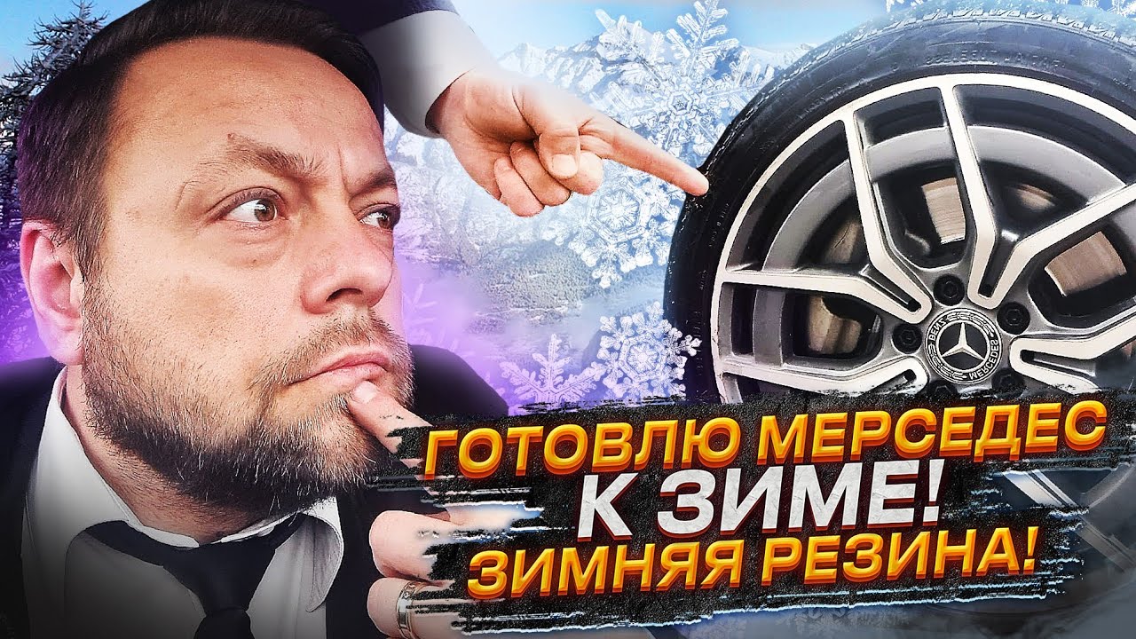 Китайская резина на мерседес