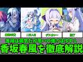 【原作ネタあり】普段は弱気だが思いの強さは作中1 香坂春風【9-nine-】