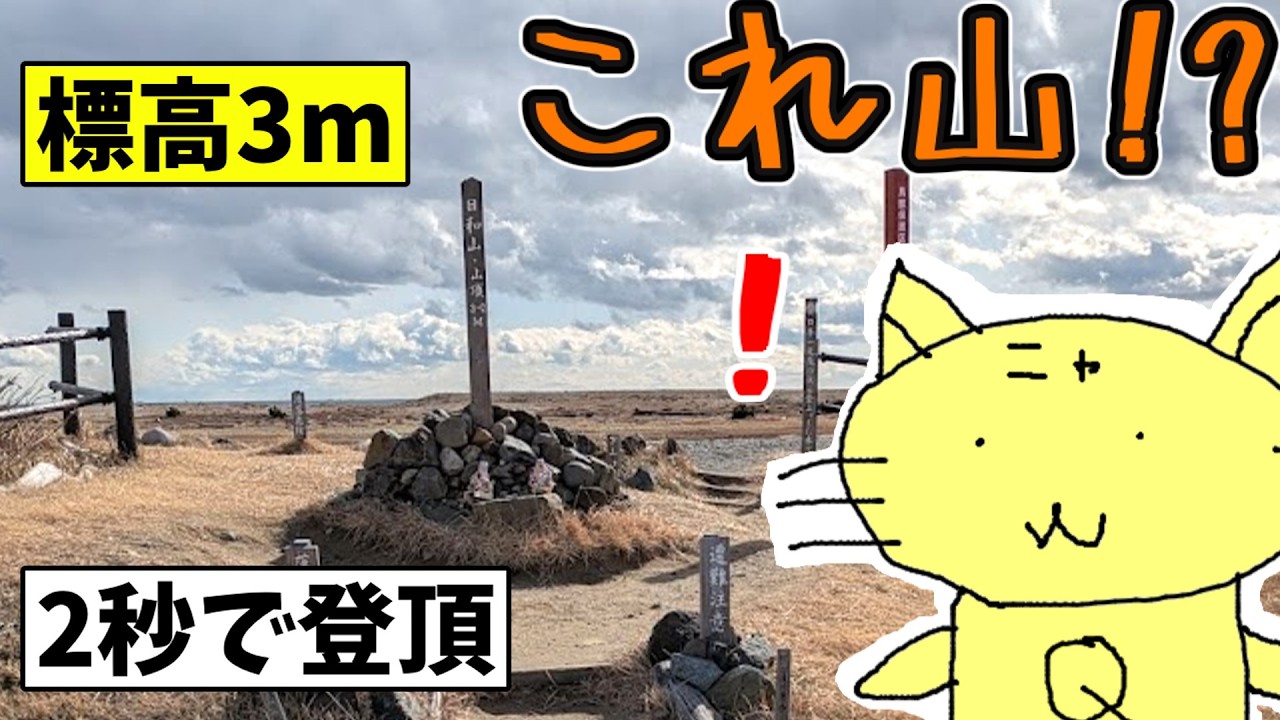 日本一低い山に登ってみた！（日和山）【にゃーQ】【自由回】