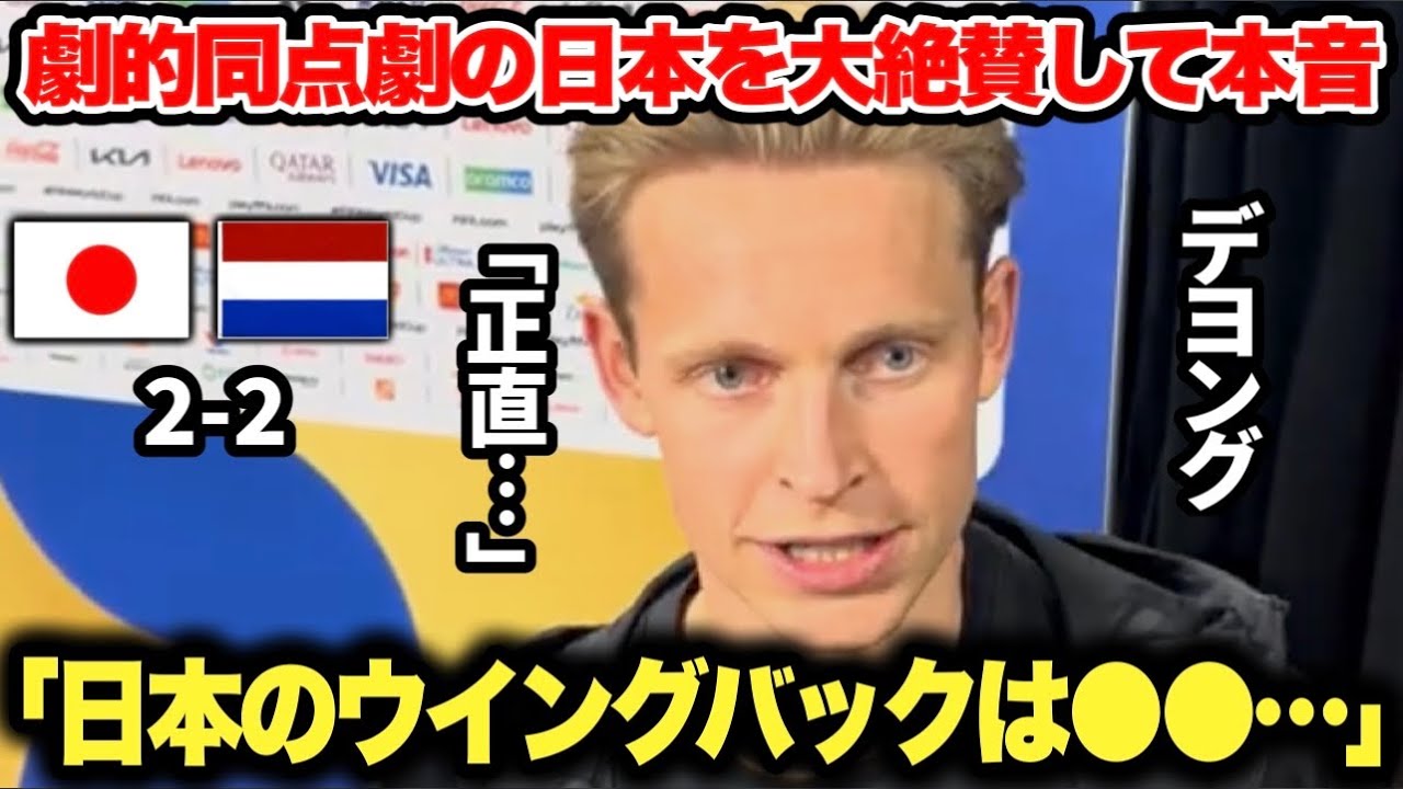 オランダ代表フレンキーデヨングが日本代表を試合後インタビューで大